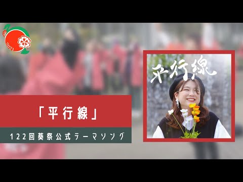経済学科 第122回葵祭 公式テーマソング「平行線」　　#葵祭 #東京経済大学