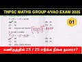 TNPSC MATHS 2025 FREE TEST 01 TNPSC GROUP 4 VAO EXAM MATHS PYQ SOLUTION BY TRICKY WAZIR