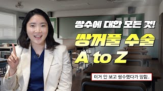 쌍꺼풀 수술이 고민이라고? 여기로 다 드루와! 쌍꺼풀 수술 전, 꼭 봐야 할 필수 영상! ✨