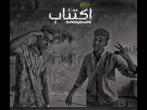 مهرجان اكتئاب احمد شيكو