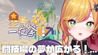 【Minecraft | 🌈 夏祭り準備 】闘技場の建築の続き【にじさんじ | セフィナ】