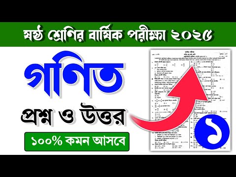 ৬ষ্ঠ শ্রেণির গণিত বার্ষিক পরীক্ষার প্রশ্ন ও উত্তর ২০২৫ || Class 6 math barsik porikkar Prosno 2025