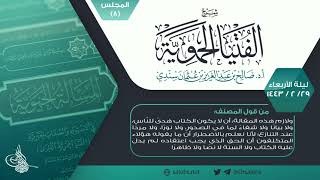 صورة شرح الفتيا الحموية المجلس (8) I أ.د. #صالح_سندي.