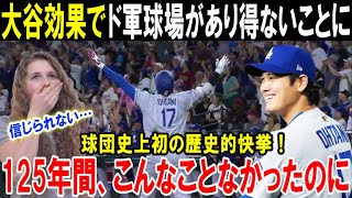 【大谷翔平】「こんなこと米国人には出来なかった」ドジャースタジアムが歴史的快挙！「ショウヘイが来てくれたおかげだ！」米メディアが一斉報道した史上初の記録とは？【海外の反応/MLB/メジャー】