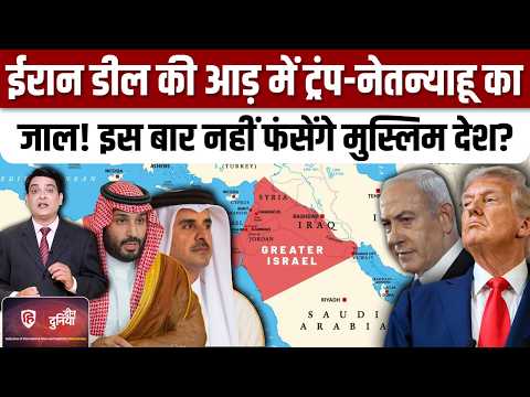 Iran US Peace Talks के बाद Greater Israel की तैयारी,Trump क्यों बना रहे प्रेशर ?| Abraham Accords
