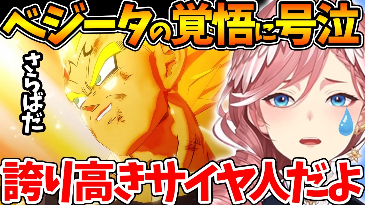 ベジータの覚悟がかっこよすぎる名シーンで涙するルイ姉【ホロライブ/切り抜き/VTuber/ 鷹嶺ルイ / ドラゴンボールZ KAKARO 】※ネタバレあり