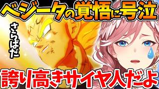 ベジータの覚悟がかっこよすぎる名シーンで涙するルイ姉【ホロライブ/切り抜き/VTuber/ 鷹嶺ルイ / ドラゴンボールZ KAKARO 】※ネタバレあり