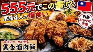 【台湾日常vlog】家族4人で爆食いして555元！？白飯おかわり自由の台湾食堂🇹🇼