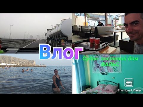 Приехали в Крым / Заселились /  Завтрак в столовой / Отдых в Судаке / Крымский мост