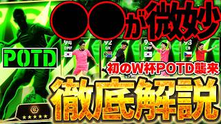 【本音】正直に言います。初のPOTD来たけど...ぶっちゃけ●●が微妙すぎます。毎日の無料分回収方法＆搭載国ルール、当たりランキングまで徹底解説【eFootball/イーフト2026アプリ】