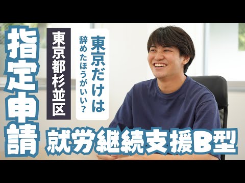 福祉計画学科 【東京都｜就労継続支援B型の指定申請①】東京は辞めたほうがいい？｜ひたすら電話して開所地域選定｜指定申請の説明会｜17ページの事業計画書がフルボッコにされた話｜東京都庁に6回訪問｜物件いつ契約するか