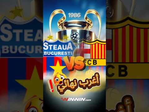 الليلة التي اضاع فيها برشلونة 4 ركلات ترجيح 😱 1986