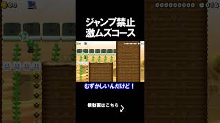 ジャンプするのが禁止の激ムズコースがやばかったｗｗｗｗ マリオメーカー 実況 マリメ #shorts