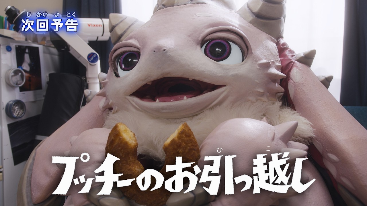『ウルトラマンテオ』予告 第6話「プッチーのお引っ越し」-公式配信-