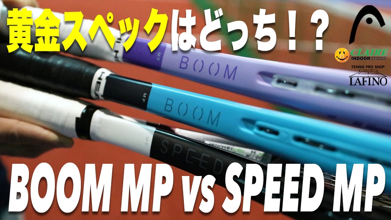 【ヘッド】『パワー系黄金スペック』に該当するのは SPEED MP、それとも BOOM MP！？