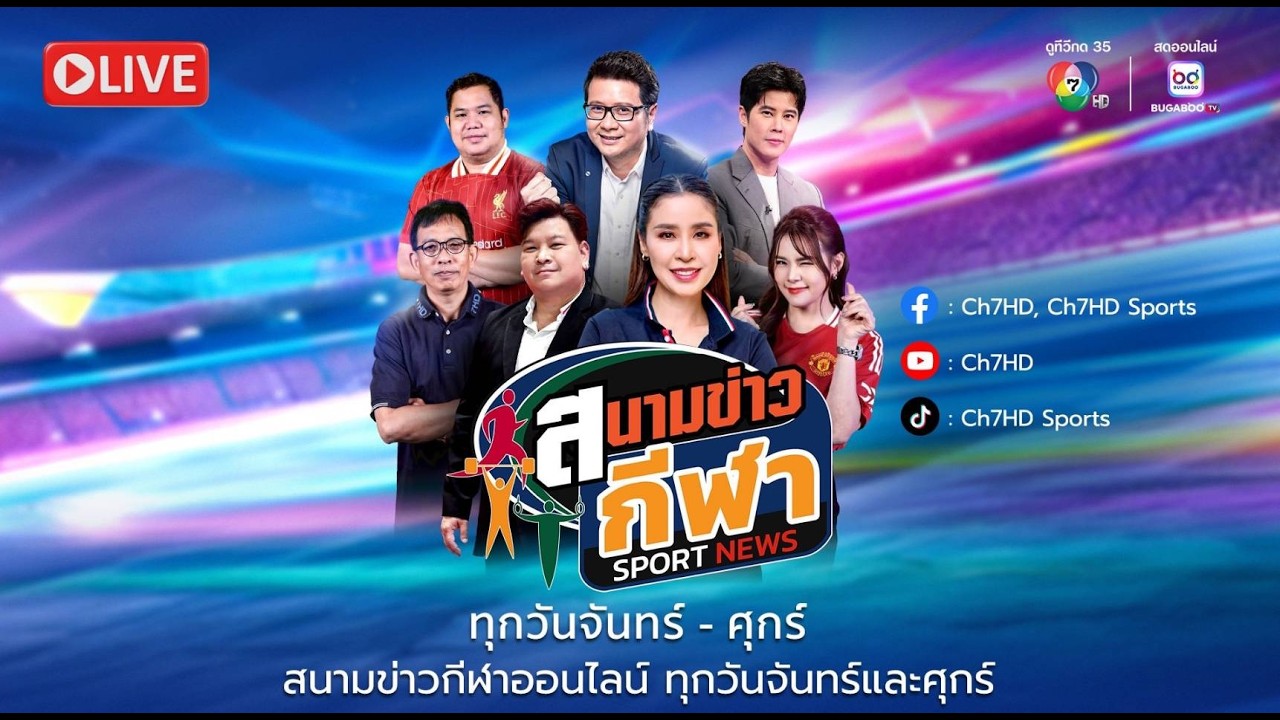 [Live] : สนามข่าวกีฬา และสนามข่าวกีฬาออนไลน์ วันที่ 20 ก?