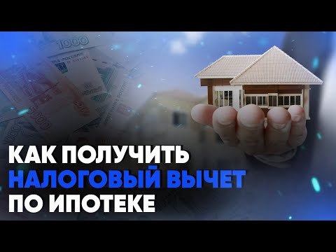 Как получить налоговый вычет по ипотеке? Пошаговая инструкция