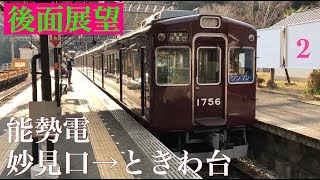 【展望シリーズ/後面展望】能勢電鉄 妙見口→ときわ台