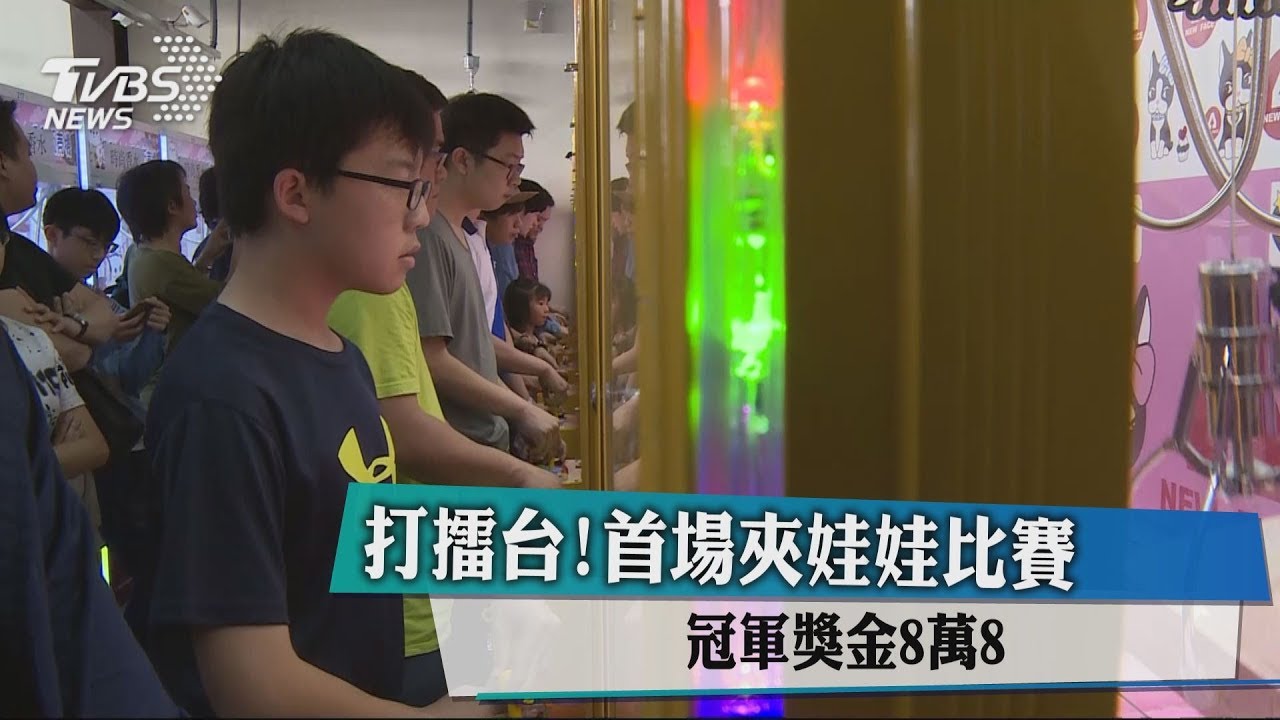 打擂台!首場夾娃娃比賽 冠軍獎金8萬8