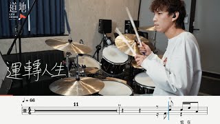Download lagu 邱軍Kui【運轉人生】(★★☆☆☆)｜動態鼓譜｜ Drum Cover by 彭文漳 爵士鼓 mp3