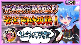 【刀剣乱舞】とうらぶ実況#1258 公式YouTubeにて百鬼夜行の振り返り配信！皆と一緒に見ていくよ！