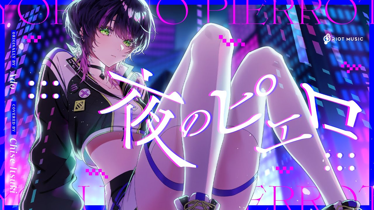 夜のピエロ - Ado // covered by 伊月知世