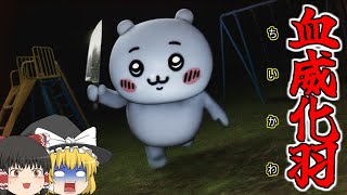 【ゆっくり実況】とっても闇が深い街で闇が深い仕事をすることになった！【ロブロックス】【ちいかわ】【ホラーゲーム】