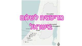 מדיטציה לשלום בישראל - Hebrew guided audio