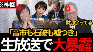 [日本保守党]※高市も石破も嘘つきW　財源なんて余ってる。財務省が触れられたくない外為特会[百田尚樹 有本香 北村晴男]