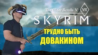 The Elder Scrolls V: Skyrim VR - Трудно быть Довакином