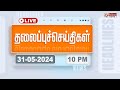 🔴LIVE : Today Headlines - 31 May 2024 | 10 மணி தலைப்புச் செய்திகள் | Headli