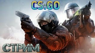 СТРЯМ| Сs:Go играем веселимся:)