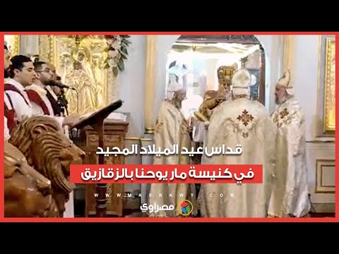 قداس عيد الميلاد المجيد في كنيسة مار يوحنا بالزقازيق 