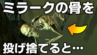 スカイリム 小ネタ&見逃してるかもしれない要素まとめ ドラゴンボーン編 Part7