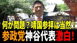 【靖国参拝】150名超が集結！4月28日主権回復の日に誓う正論【参政党】外国の意向は関係ない！神谷代表が語る日本の主権【神谷宗幣】#参政党 #神谷宗幣 #国会