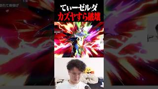 てぃーゼルダはカズヤすらも破壊する【スマブラSP】 #shorts