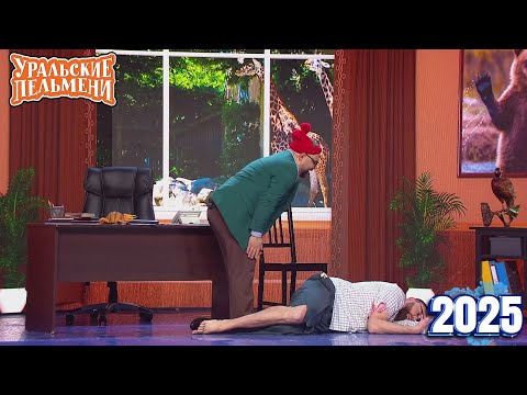 Уральские Пельмени | [НОВЫЙ 2025] Хельга | Комедийная группа №1 в России