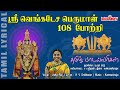 ஸ்ரீ வேங்கடேச பெருமாள் 108 போற்றி Sri Venkatesa 