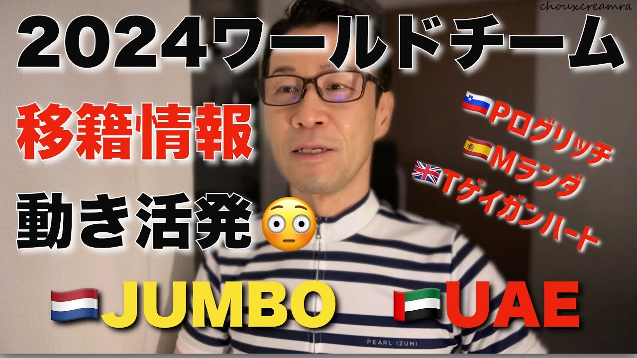 2024UCIワールドチーム 移籍情報まとめ／動き活発！ユンボは？UAEは？