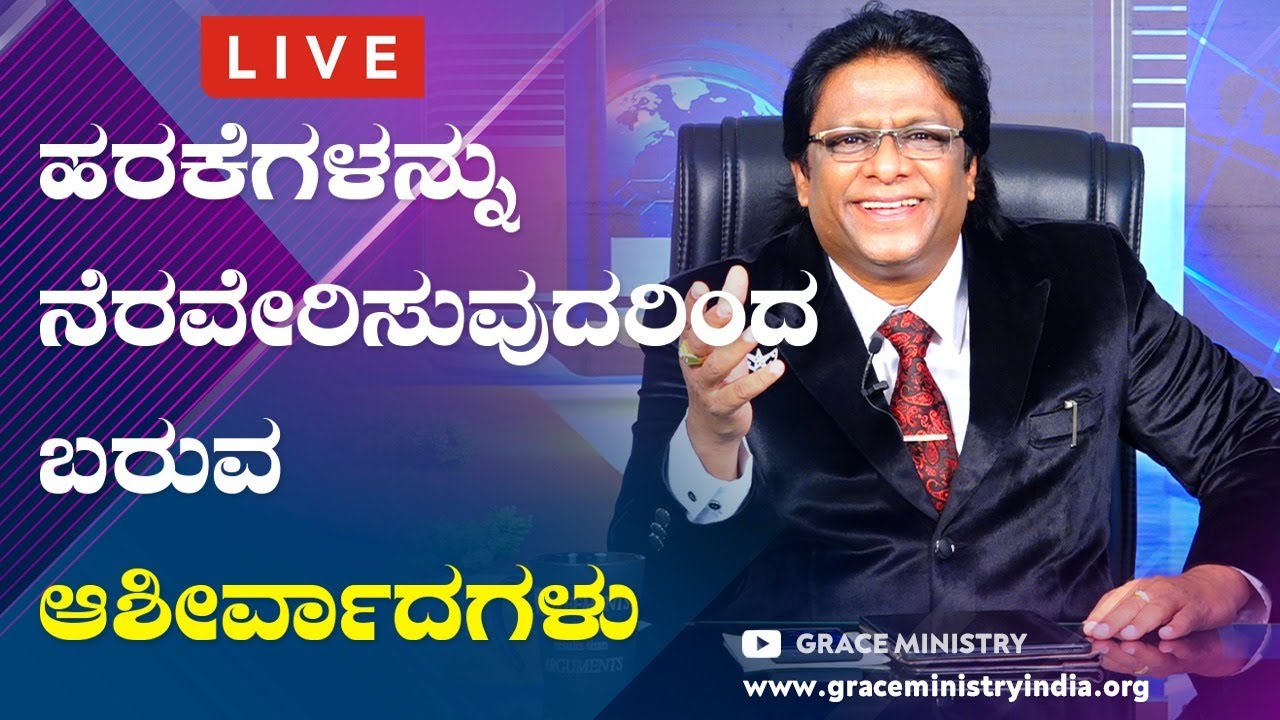 Live: ಹರಕೆಗಳನ್ನು ನೆರವೇರಿಸುವುದರಿಂದ ಬರುವ ಆಶೀರ್ವಾದಗಳು | Kannada Sermon 2020 | Grace Ministry