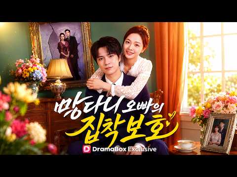 망나니 오빠의 집착 보호 | 회귀한 그녀의 복수는 이제 시작이다 #dramabox #revenge