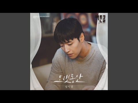 Video thumbnail for 오랫동안 (For A Long Time)