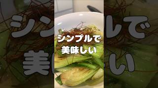 【超シンプル】切って炒めるだけ！超簡単に作れる青梗菜炒め #料理 #簡単レシピ#料理動画 #ころころず #切って炒めるだけ#青梗菜炒め
