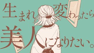 ~がすごい好き。 - 生まれ変わったら美人になりたい。 / 青谷 feat. 心華