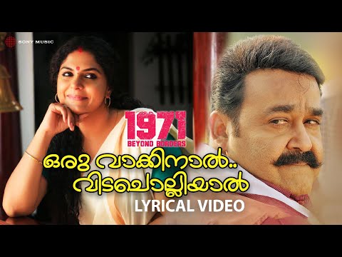 ഒരു വാക്കിനാൽ വിടചൊല്ലിയാൽ | Lyrical Video | 1971 Beyond Borders | Mohanlal | Asha Sharreth