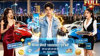 Download lagu दुनिया भर की कीमतें हजार गुना घट गईं! गरीब लड़का 5000 रुपये बचत से सबसे अमीर बन गया! mp3 Download lagu दुनिया भर की कीमतें हजार गुना घट गईं! गरीब लड़का 5000 रुपये बचत से सबसे अमीर बन गया! mp3