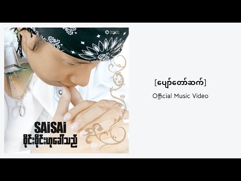 ပျော်တော်ဆက် (Pyaw Taw Set) - Sai Sai Kham Leng