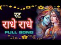 Rat Radhe Radhe Full Song By Gaurav Krishna Ji Kishori Kuch Aisa Intezam Ho Jaye