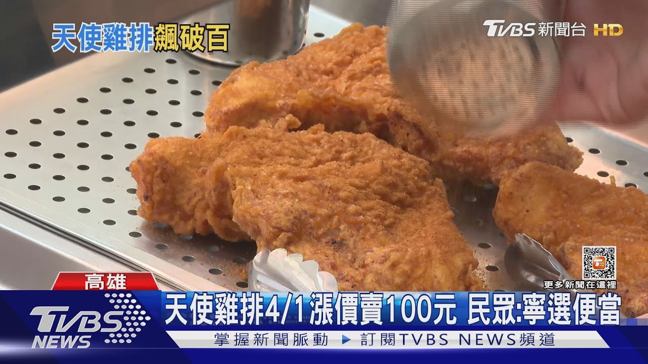 嚇死人!天使雞排4/1漲價1片100元 民眾:寧選便當