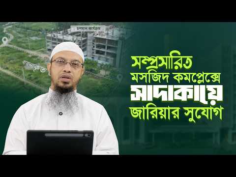 সম্প্রসারিত হচ্ছে মসজিদ কমপ্লেক্স, সাদাকায়ে জারিয়ামূলক এই প্রকল্পে অংশ নিতে পারেন আপনিও।